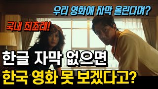 한글 자막 없으면 한국 영화 못 보는 사람?