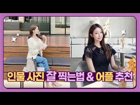 사진 잘 찍는법 & 어플 추천 | 누구나 따라할 수 있는 사진 보정 꿀팁