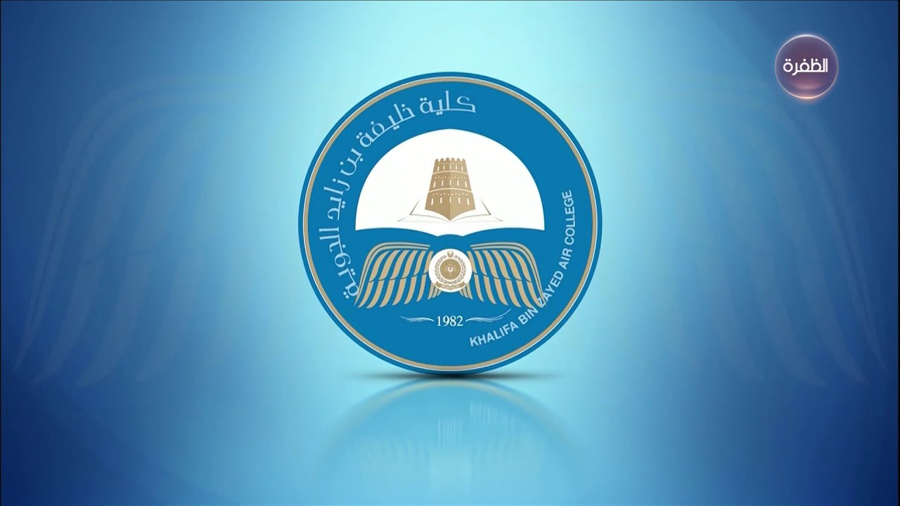 حفل تخريج كلية خليفة بن زايد الجوية