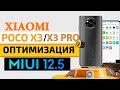 💥 Оптимизация и настройка XIAOMI MIUI 12.5 Андроид 11 - POCO X3 / POCO X3 PRO