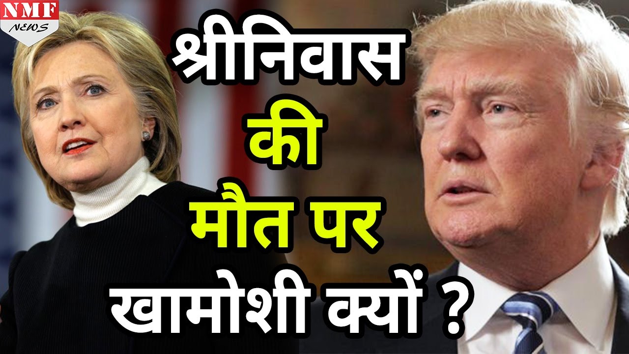 Indian Engineer Srinivas की हत्या पर Hillary Clinton ने Trump से मांगा जवाब