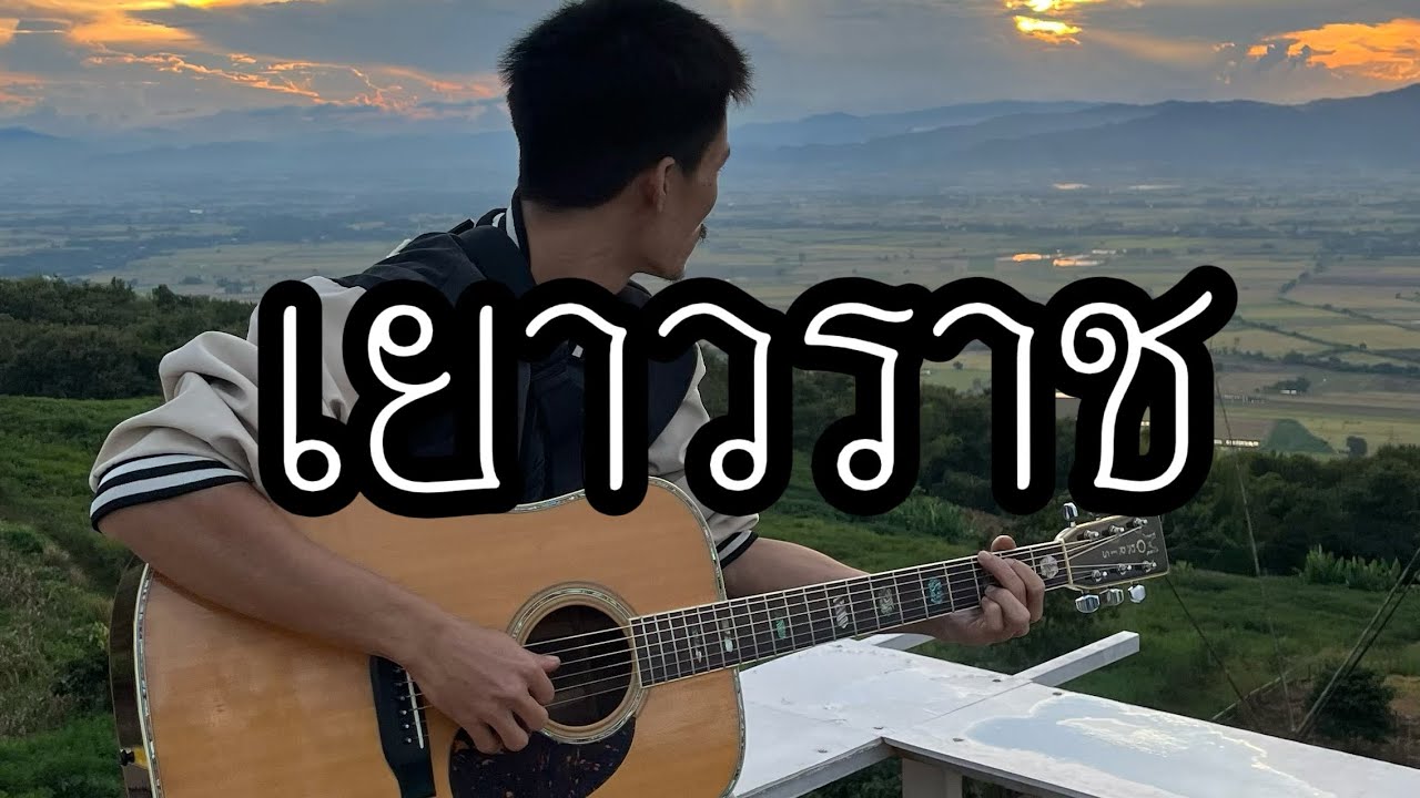 เยาวราช | แมวจีรศักดิ์ ปานพุ่ม -Cover