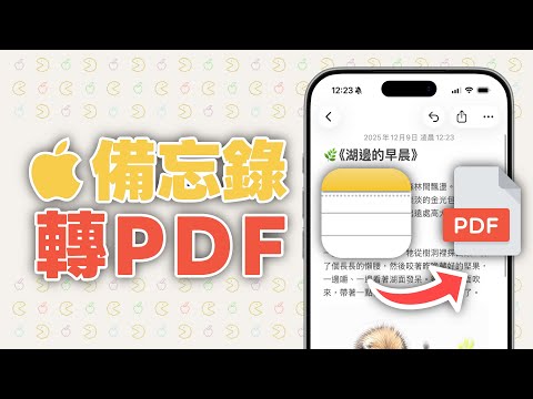 如何把 iPhone 備忘錄轉 PDF 文件？備忘錄轉檔教學！列印、傳送都方便