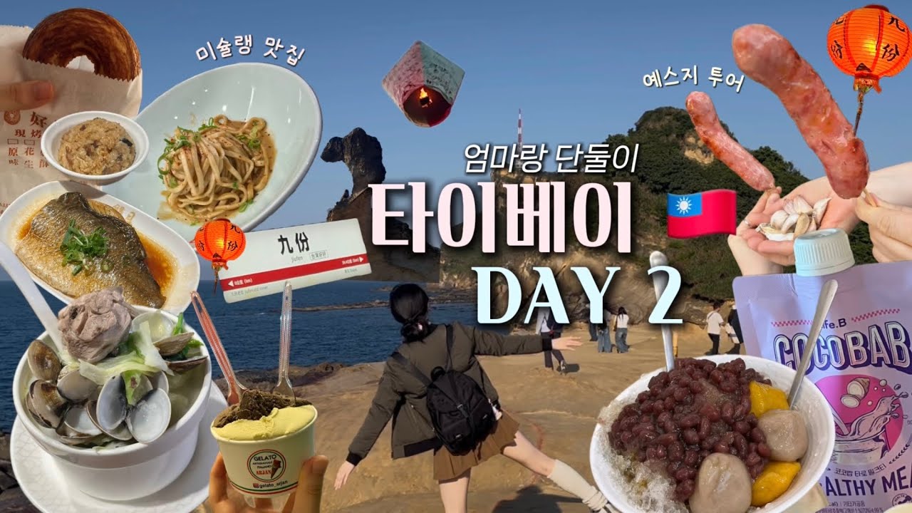 먹짱 모녀 3박4일 대만여행 🇹🇼 | 타이베이 Day2 - 예스지 투어, 천등, 먹고 먹고 또 먹기(미슐랭 맛집, 젤라또, 또우화, 스펀 소세지, 땅콩 아이스크림)
