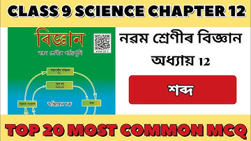 Class 9 science/Chapter 12/MCQ/শব্দ/sound in Assamese medium/ #class9 #science #questionanswer #mcq