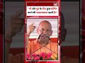 CM Yogi Statement On Cow: "गौ माता के मुद्दे पर तुष्टिकरण की राजनीति नहीं चलेगी। Yt Shorts | Shorts