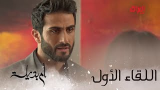 أم بديلة | الحلقة الثانية |  اللقاء الأول بين نيفين وخالد وبداية قصة رائعة