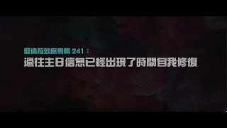 2012榮耀盼望 Vol.424 曼德拉效應專輯241：過往主日信息已經出現了時間自我修復