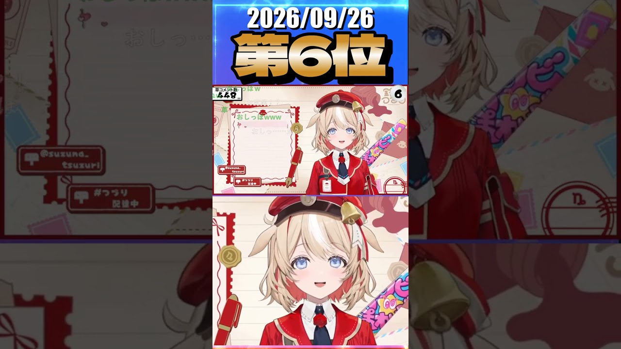 9/26 草コメント数ランキング第6位 #鈴鳴つづり 0時間27分ごろ