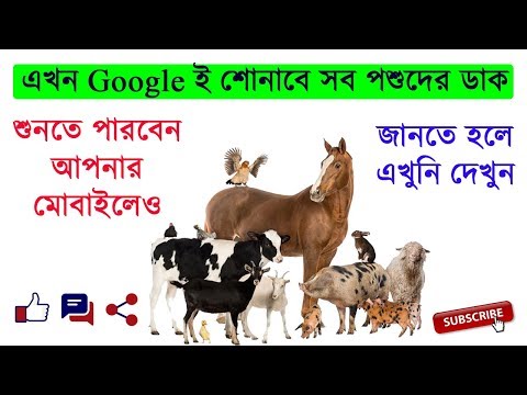Now listen any animal sounds from Google (in Bengali)
