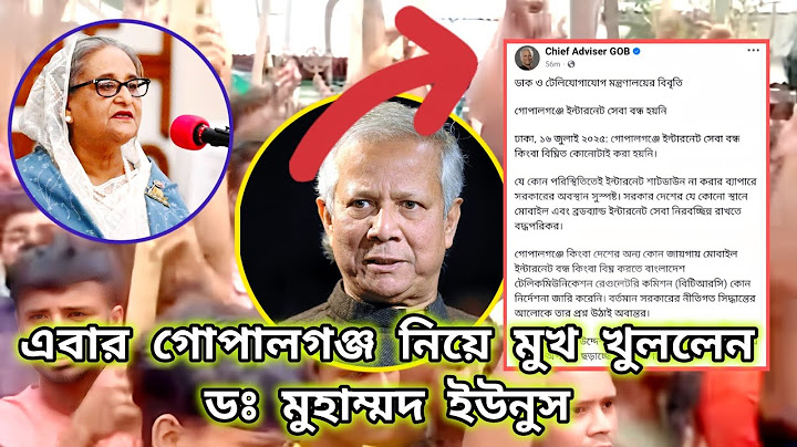 গোপালগঞ্জে " ইন্টারনেট বন্ধ হয়নি - সরকার বলেছে, কিন্তু বাস্তব বলছে অন্য কথা! | ডঃ মুহাম্মদ ইউনুস