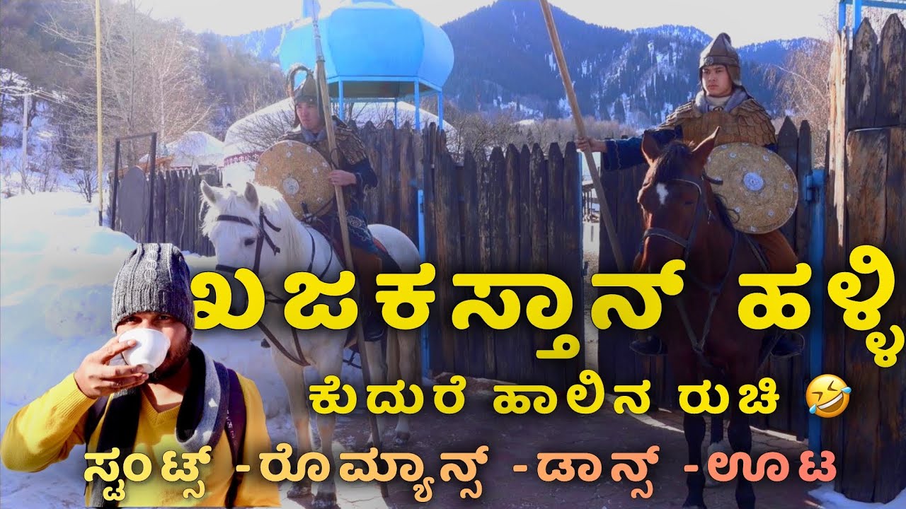 Huns Ethno village Almaty Kazakhstan |ಆಲಮಟಿಯು ಹುನ್ಸ್ ಎಥನೋ ಹಳ್ಳಿ | My Vlog in Kannada