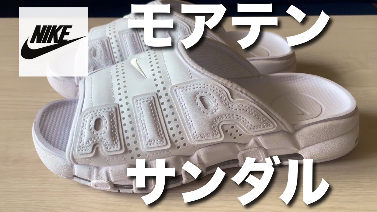 【一度のみ使用】Nike Air More Uptempo Slide モアテン NIKE / AIR MORE UPTEMPO SLIDE - YouTube