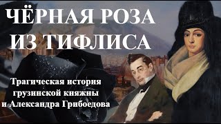 Чёрная Роза из Тифлиса  Трагическая история грузинской княжны и русского классика