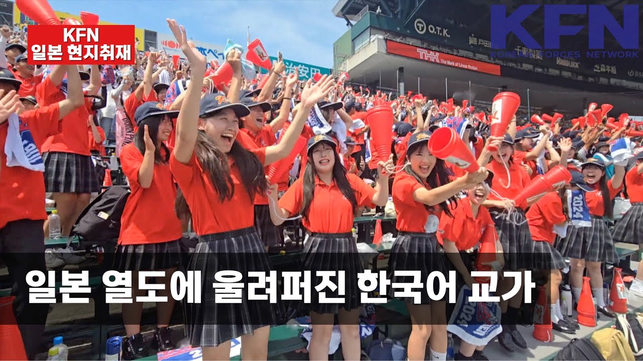 일본열도에 울려퍼진 한국어 교가 #일본현지취재 #KFN