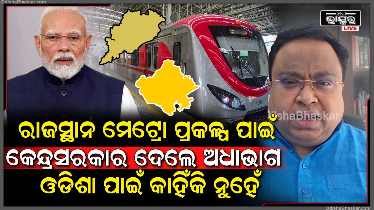 ରାଜସ୍ଥାନ ମେଟ୍ରୋ ପ୍ରକଳ୍ପ ପାଇଁ  କେନ୍ଦ୍ରସରକାର ଅଧାଭାଗ ବହନ କଲେ ତେବେ ଓଡିଶାର ମେଟ୍ରୋ ପାଇଁ କାହିଁକି ନୁହେଁ