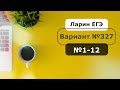 Решение Варианта 327 ЕГЭ Ларина №1-12