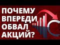 Почему впереди обвал акций? Фондовый рынок. Обвал рынков. Падение рынков. Инвестиции в акции.