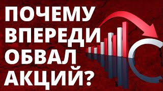 Почему впереди обвал акций? Фондовый рынок. Обвал рынков. Падение рынков. Инвестиции в акции.