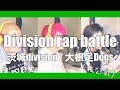 【ヒプマイ】Division Rap Battle-Remix-/大根足Dogs