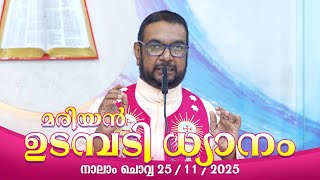 Download Lagu കൃപാസനം നാലാം  ചൊവ്വ (25/ 11 /  2025) മരിയൻ ഉടമ്പടി ധ്യാനം ലൈവ് Fr.Dr. V.P JOSEPH VALIYAVEETTIL MP3