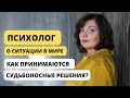 Психолог о ситуации в мире. Как принимаются судьбоносные решения.