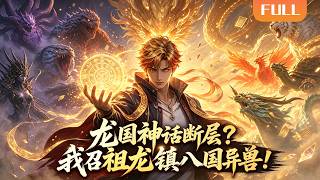 【Multi Sub】🌟全球熱播《龙国神话断层？我召祖龙镇八国异兽！》FULL｜外国人嘲讽龙国只有小宠物？祖龙腾空撕碎 S 级暗影魔龙！#漫剧 #动态漫 #anime #donghua #动漫 screenshot 4