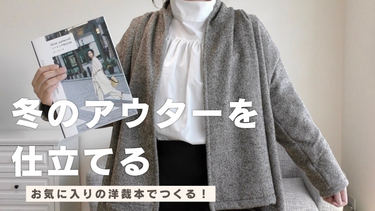 冬のアウターを縫う。｜おしゃれなDIY ｜ think pattern洋裁本で縫う