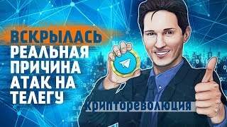 Крипто-Революция от Дурова/ Реальная причина атак на Телеграм