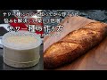 【サワー種の作り方】知ってから作ると楽しさが倍増！！ How to make sourdough starter