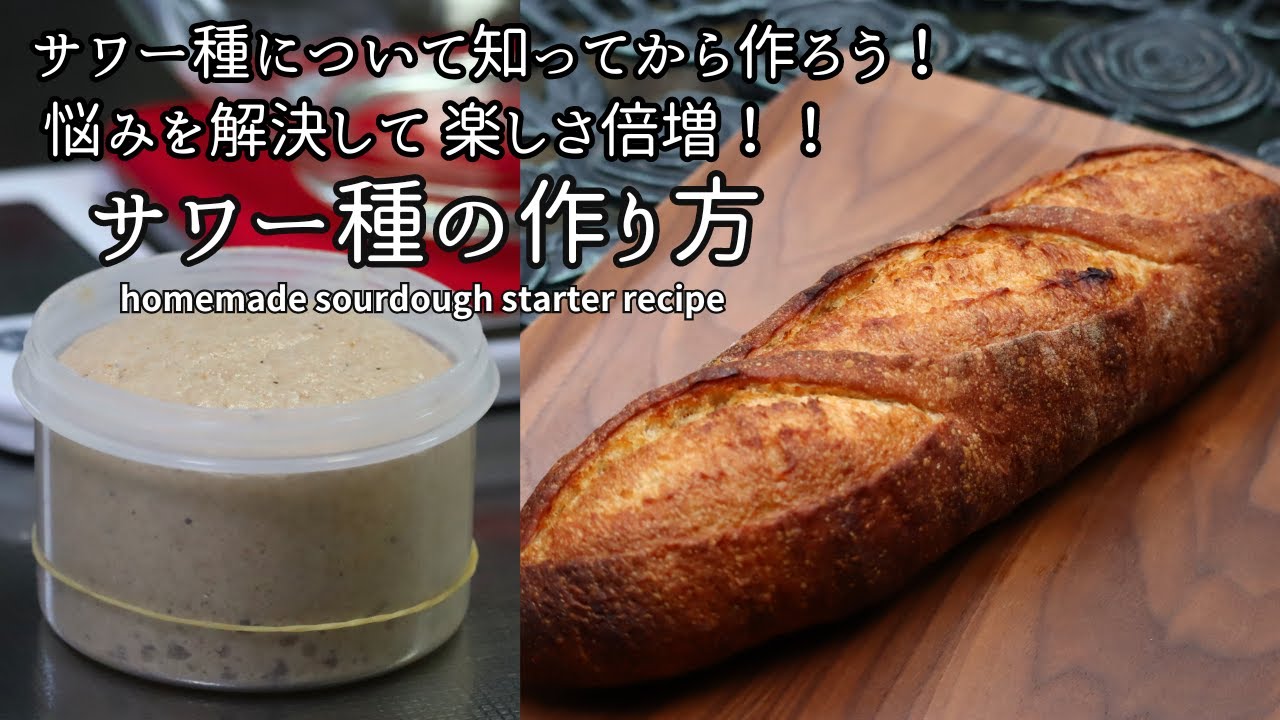 サワー種の作り方】知ってから作ると楽しさが倍増！！ How to