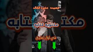 قصيده حضره القائد مكتوبه كتابه كامله