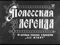 Полесская легенда 1957