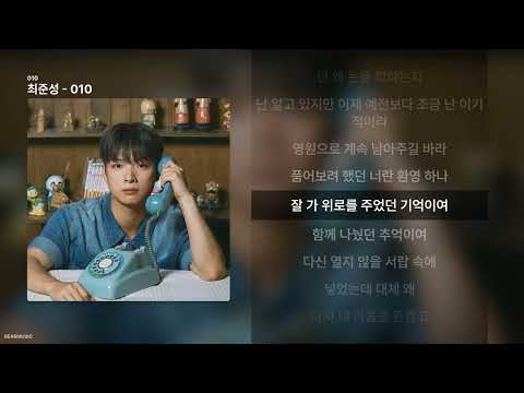 최준성 - 010 [010]ㅣ가사/Lyrics