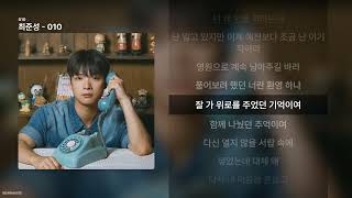 최준성 - 010 [010]ㅣ가사/Lyrics