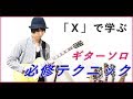 【ギターソロ練習曲】ENDLESS RAIN / X