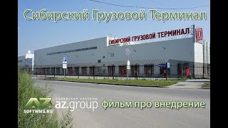 Фильм про 3PL оператора "Сибирский Грузовой Терминал", проект внедрения AZ.WMS 2004-2006