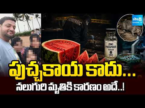 ఒక కుటుంబంపై విషప్రయోగం | Forensic Report Reveals Rat Poison In Watermelon Killed Mumbai Family - SAKSHITV