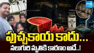 ఒక కుటుంబంపై విషప్రయోగం | Forensic Report Reveals Rat Poison In Watermelon Killed Mumbai Family