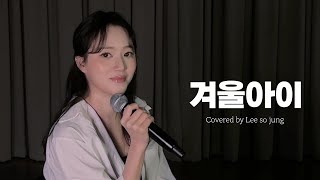 겨울아이 - 이소정ㅣ소정의 선물