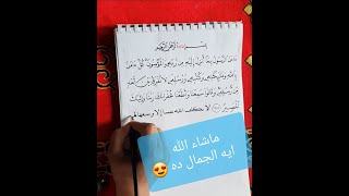 كتابة ايات من القرآن الكريم بخط اليد بالرسم العثماني ❤