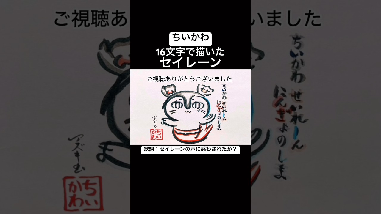 【ヤラララ】16文字で描いたセイレーン【映画ちいかわ 人魚の島のひみつ】#shorts #ちいかわ