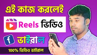 Reels Video এখন ভাইরাল হবে সবার| How to viral facebook reels video | Tech Bangla Help