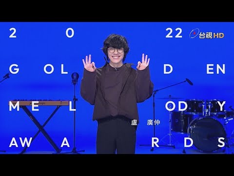 金曲33 ID – 盧廣仲 「最佳華語男歌手獎」入圍