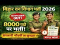 Bihar Van Vibhag Bharti 2026 | 8000 पद | Apply Online | 10वीं–12वीं पास | पूरी जानकारी