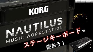 NAUTILUSをステージキーボードで使おう！