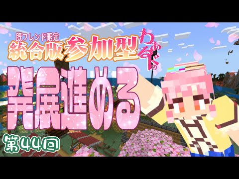 【 #minecraft 】参加型ワールドの発展を進める!!【 #雑談 】