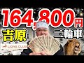 【16万4,800円】吉原高級ソ●プ、ライオンズクラブ人生初の二●車(潜入リポート)。45歳で失業した男が潜入リポで人生逆転するドキュメンタリー vol.48