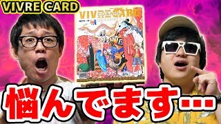 ワンピースVIVRE CARDのあることで悩んでます… ONE PIECE