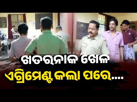 Agreement କରି ନେଉଥିଲେ ଟ୍ରକ୍, ରାଜ୍ୟ ବାହାରେ ବିକ୍ରି ଅଭିଯୋଗ | Truck Theft Case